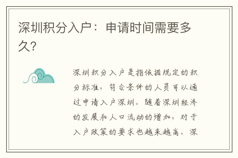 深圳積分入戶：申請時間需要多久？