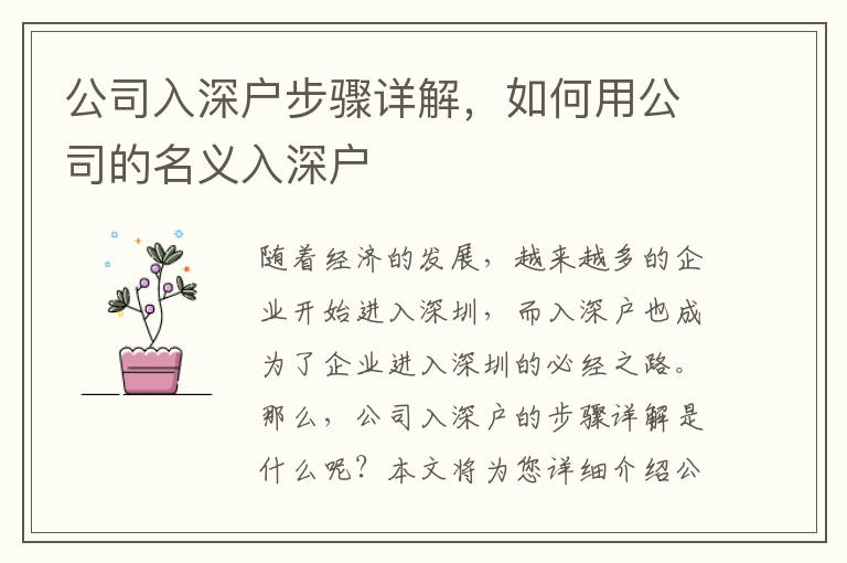 公司入深戶步驟詳解，如何用公司的名義入深戶