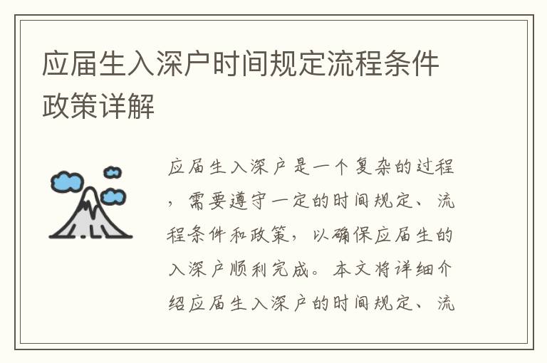應(yīng)屆生入深戶時間規(guī)定流程條件政策詳解