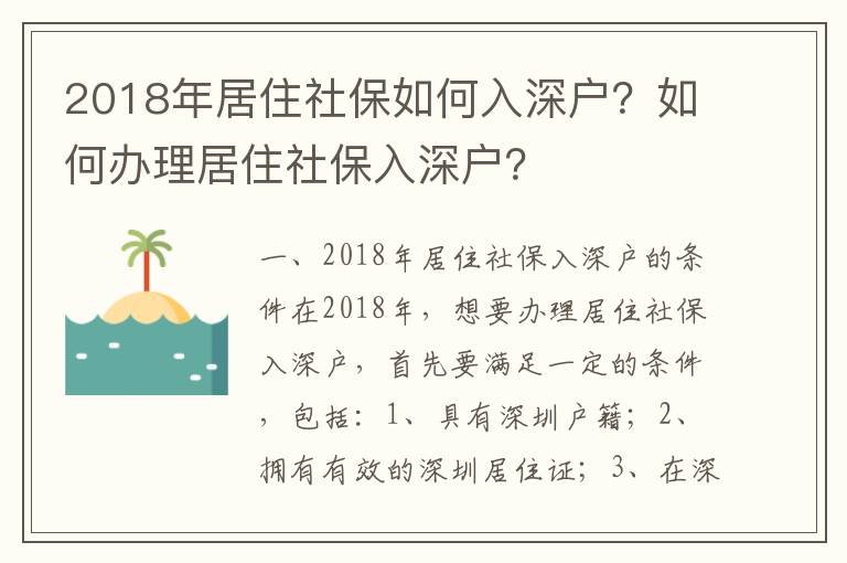 2018年居住社保如何入深戶？如何辦理居住社保入深戶？