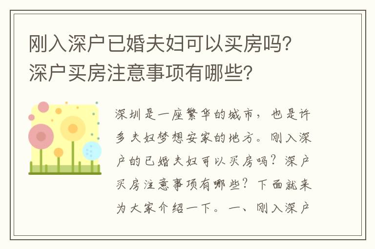 剛入深戶已婚夫婦可以買房嗎？深戶買房注意事項有哪些？