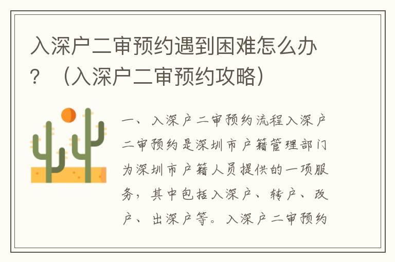 入深戶二審預(yù)約遇到困難怎么辦？（入深戶二審預(yù)約攻略）