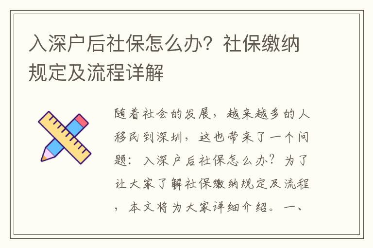 入深戶后社保怎么辦？社保繳納規定及流程詳解