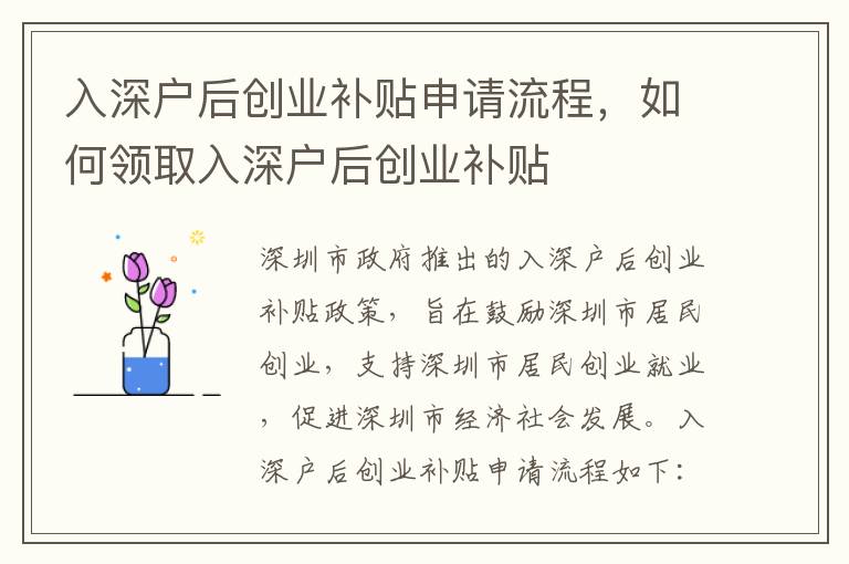 入深戶后創(chuàng)業(yè)補(bǔ)貼申請(qǐng)流程，如何領(lǐng)取入深戶后創(chuàng)業(yè)補(bǔ)貼
