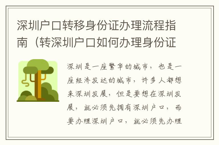 深圳戶口轉(zhuǎn)移身份證辦理流程指南（轉(zhuǎn)深圳戶口如何辦理身份證）