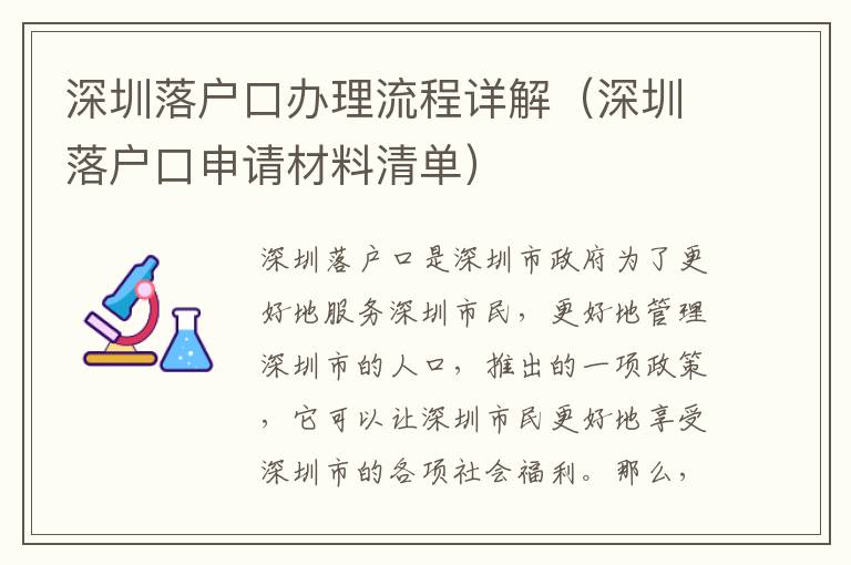 深圳落戶口辦理流程詳解（深圳落戶口申請(qǐng)材料清單）