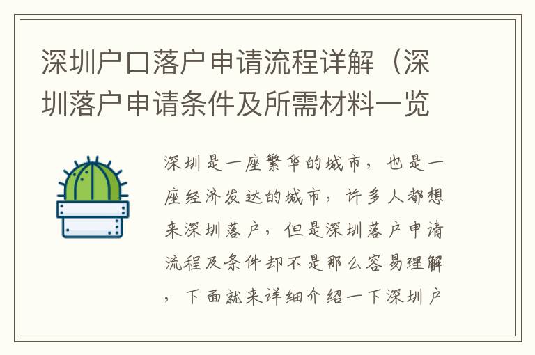 深圳戶(hù)口落戶(hù)申請(qǐng)流程詳解（深圳落戶(hù)申請(qǐng)條件及所需材料一覽）