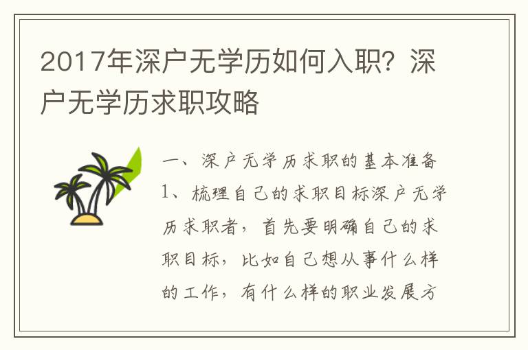 2017年深戶無學(xué)歷如何入職？深戶無學(xué)歷求職攻略