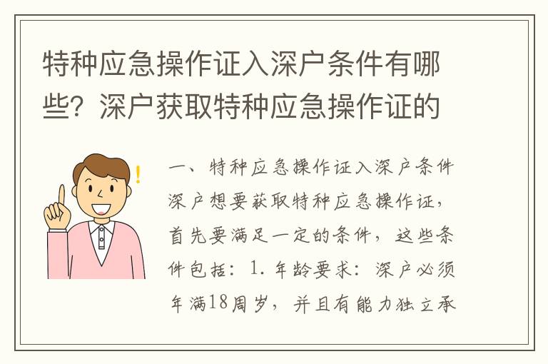 特種應(yīng)急操作證入深戶條件有哪些？深戶獲取特種應(yīng)急操作證的步驟