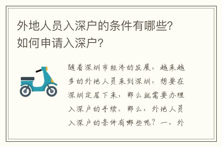 外地人員入深戶(hù)的條件有哪些？如何申請(qǐng)入深戶(hù)？