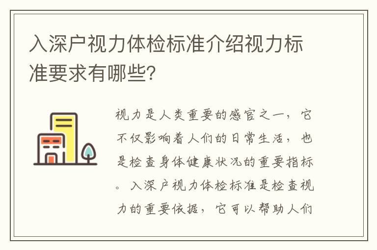 入深戶視力體檢標(biāo)準(zhǔn)介紹視力標(biāo)準(zhǔn)要求有哪些？
