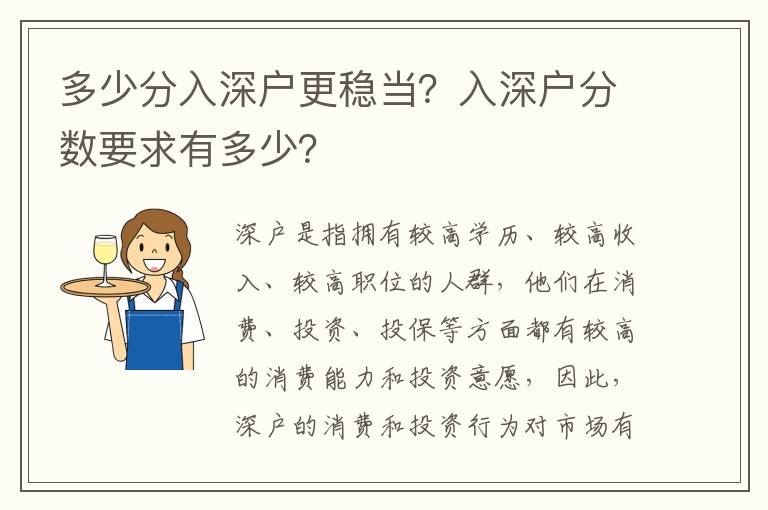 多少分入深戶更穩當？入深戶分數要求有多少？
