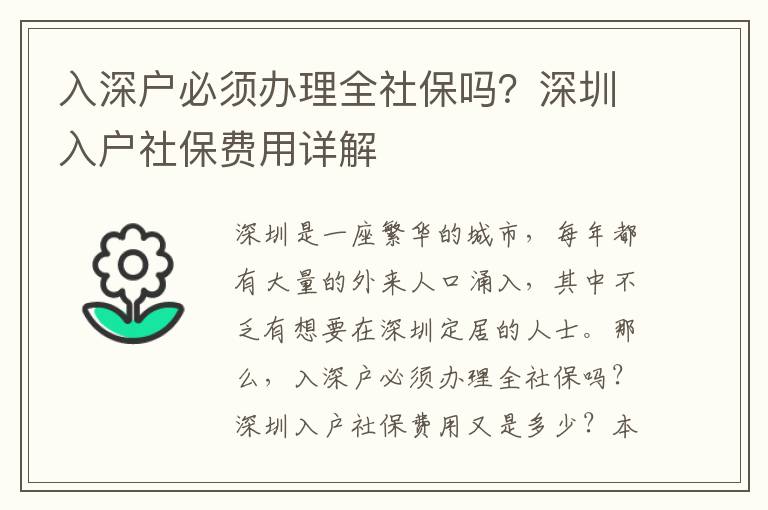 入深戶必須辦理全社保嗎？深圳入戶社保費(fèi)用詳解