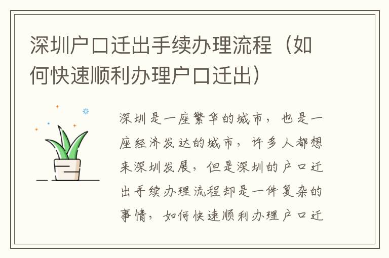 深圳戶口遷出手續辦理流程（如何快速順利辦理戶口遷出）