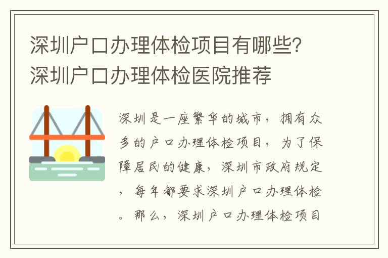 深圳戶口辦理體檢項目有哪些？深圳戶口辦理體檢醫院推薦