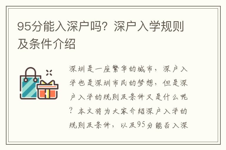 95分能入深戶嗎？深戶入學(xué)規(guī)則及條件介紹