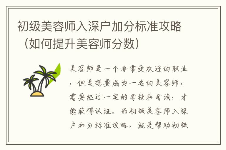 初級(jí)美容師入深戶加分標(biāo)準(zhǔn)攻略（如何提升美容師分?jǐn)?shù)）
