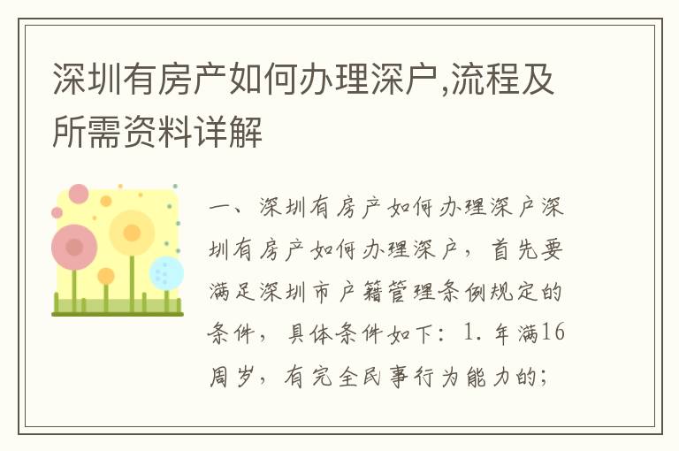 深圳有房產如何辦理深戶,流程及所需資料詳解