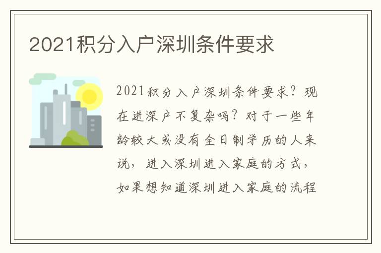 2021積分入戶(hù)深圳條件要求