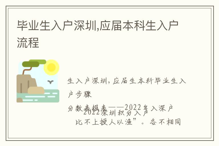 畢業(yè)生入戶深圳,應(yīng)屆本科生入戶流程