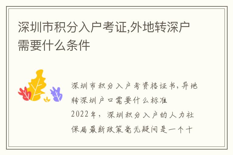 深圳市積分入戶考證,外地轉深戶需要什么條件