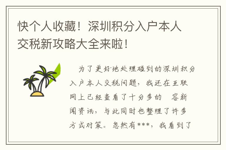 快個(gè)人收藏！深圳積分入戶(hù)本人交稅新攻略大全來(lái)啦！