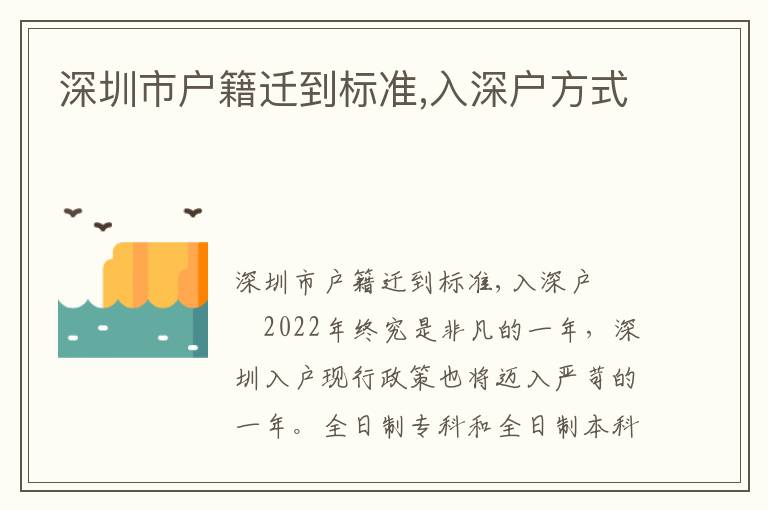 深圳市戶籍遷到標(biāo)準(zhǔn),入深戶方式