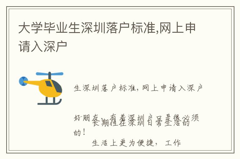 大學(xué)畢業(yè)生深圳落戶標(biāo)準(zhǔn),網(wǎng)上申請(qǐng)入深戶