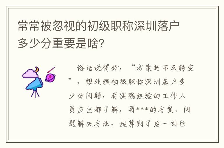 常常被忽視的初級職稱深圳落戶多少分重要是啥？