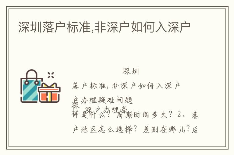 深圳落戶標(biāo)準(zhǔn),非深戶如何入深戶