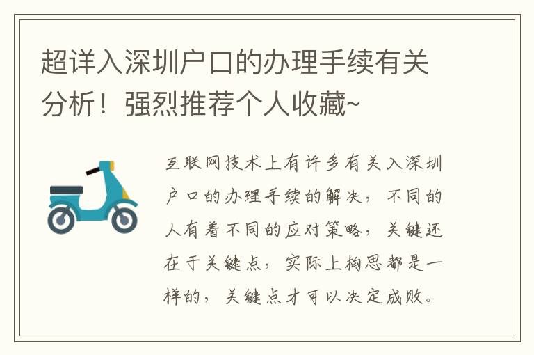 超詳入深圳戶口的辦理手續(xù)有關(guān)分析！強(qiáng)烈推薦個(gè)人收藏~