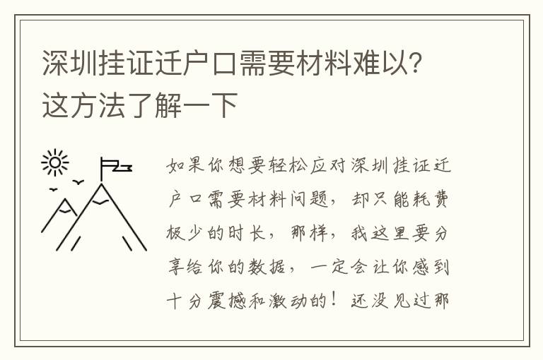深圳掛證遷戶口需要材料難以？這方法了解一下