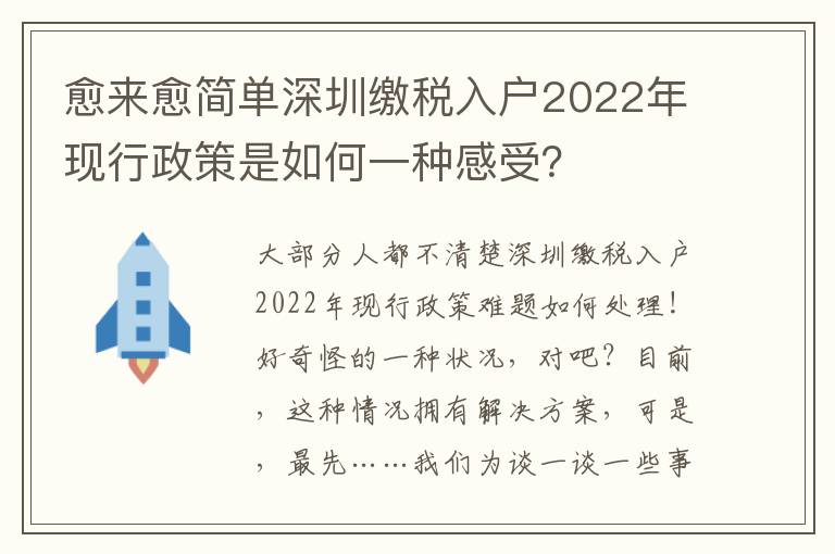愈來愈簡(jiǎn)單深圳繳稅入戶2022年現(xiàn)行政策是如何一種感受？