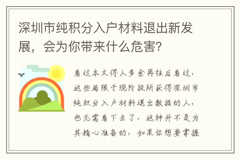 深圳市純積分入戶材料退出新發展，會為你帶來什么危害？