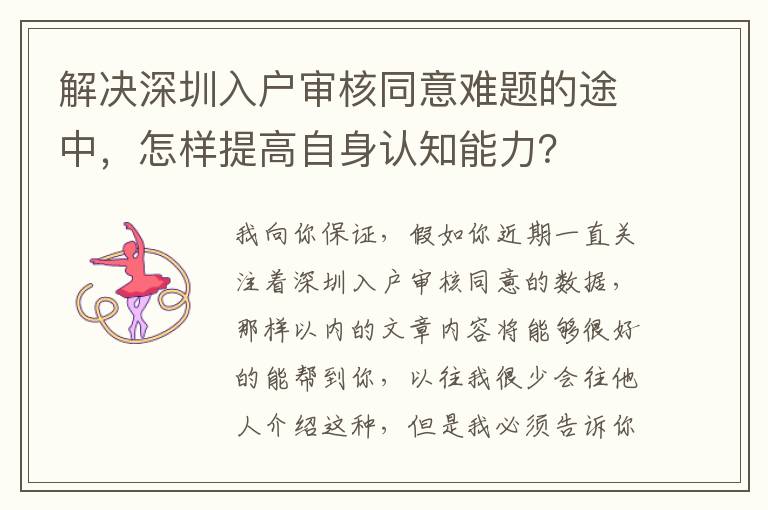 解決深圳入戶審核同意難題的途中，怎樣提高自身認知能力？