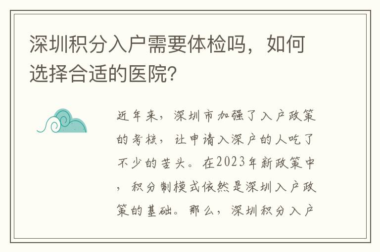 深圳積分入戶需要體檢嗎，如何選擇合適的醫院