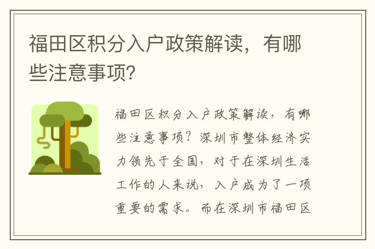 福田區(qū)積分入戶政策解讀，有哪些注意事項？