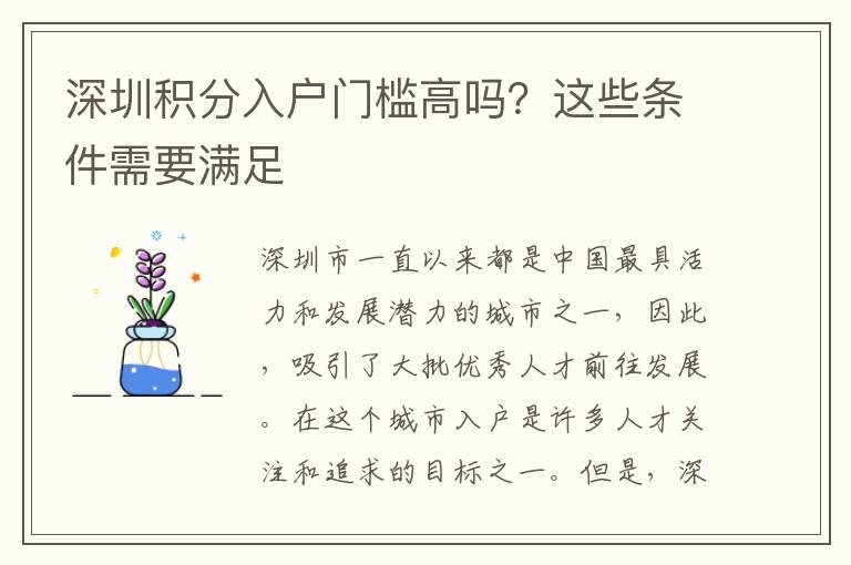 深圳積分入戶門檻高嗎？這些條件需要滿足