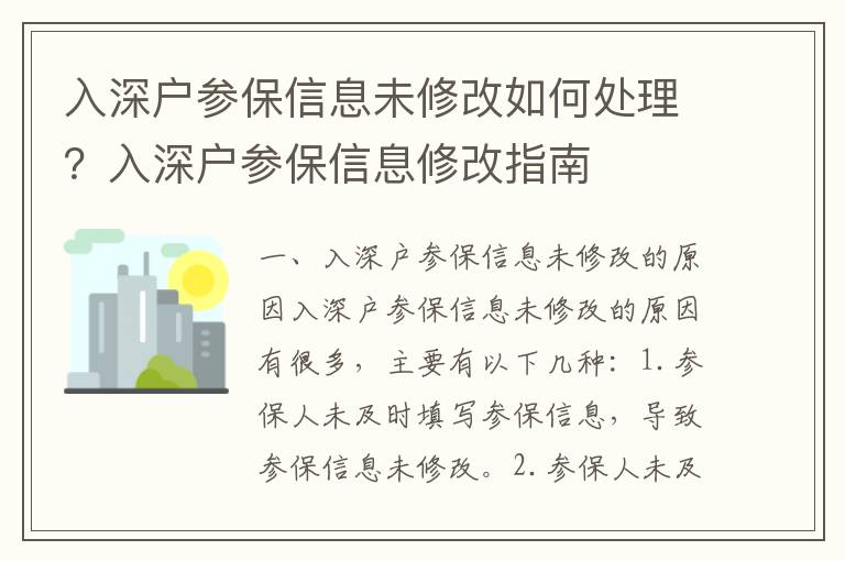 入深戶參保信息未修改如何處理？入深戶參保信息修改指南