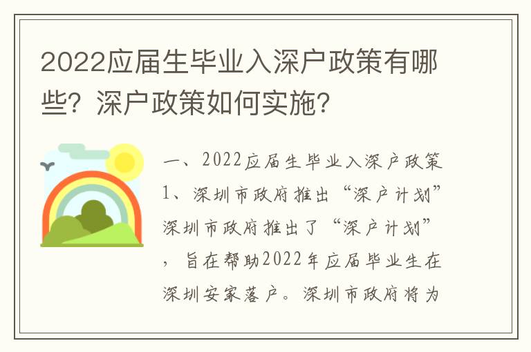 2022應(yīng)屆生畢業(yè)入深戶政策有哪些？深戶政策如何實(shí)施？