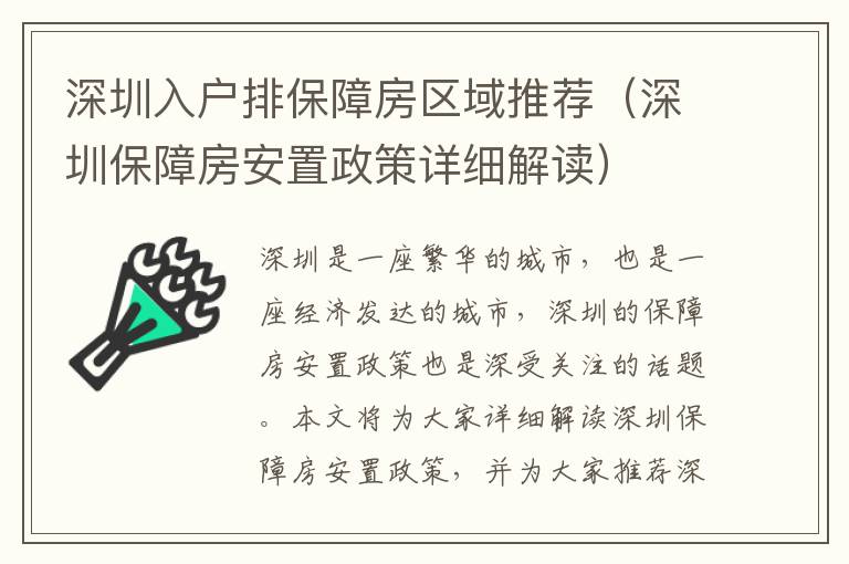 深圳入戶排保障房區(qū)域推薦（深圳保障房安置政策詳細解讀）