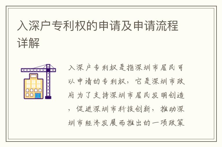 入深戶專利權(quán)的申請及申請流程詳解