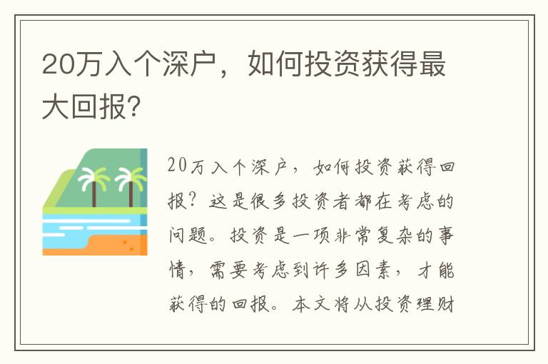 20萬入個深戶，如何投資獲得最大回報？