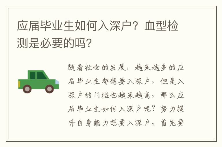 應(yīng)屆畢業(yè)生如何入深戶(hù)？血型檢測(cè)是必要的嗎？