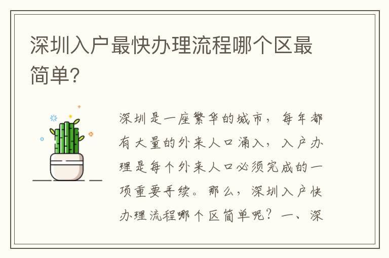深圳入戶(hù)最快辦理流程哪個(gè)區(qū)最簡(jiǎn)單？