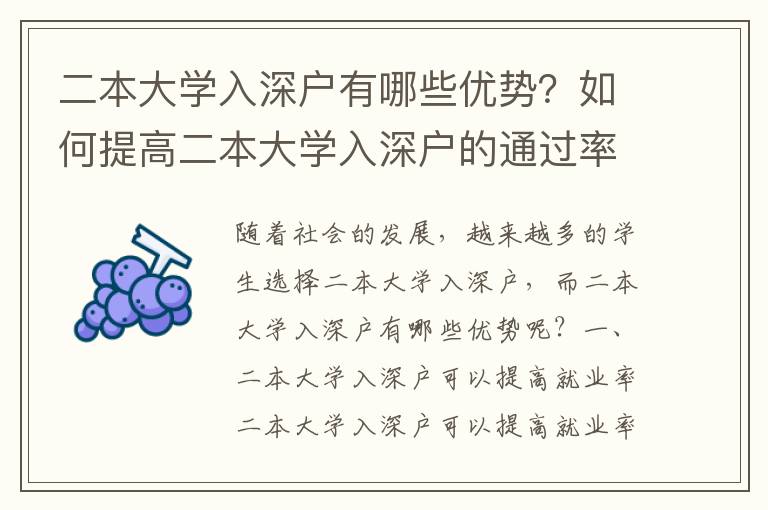 二本大學入深戶有哪些優(yōu)勢？如何提高二本大學入深戶的通過率？