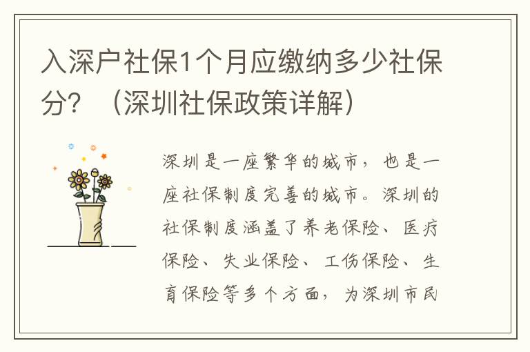 入深戶社保1個(gè)月應(yīng)繳納多少社保分？（深圳社保政策詳解）
