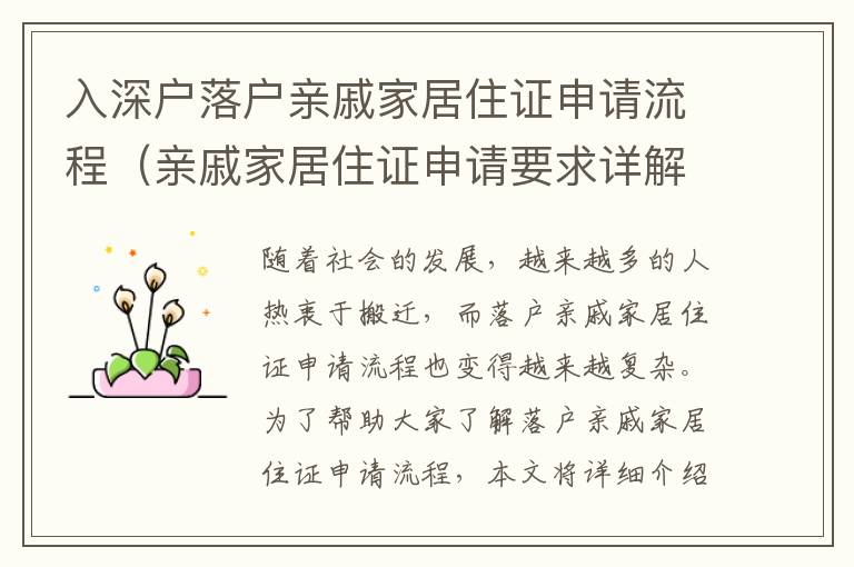 入深戶落戶親戚家居住證申請(qǐng)流程（親戚家居住證申請(qǐng)要求詳解）