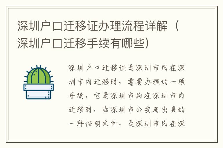 深圳戶口遷移證辦理流程詳解（深圳戶口遷移手續(xù)有哪些）