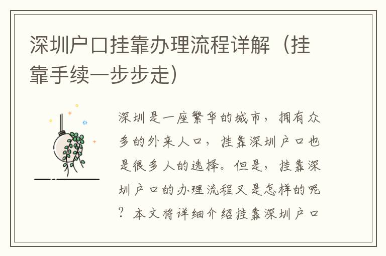 深圳戶口掛靠辦理流程詳解（掛靠手續一步步走）